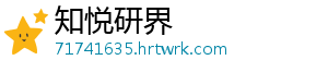 知悦研界